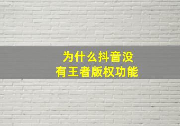 为什么抖音没有王者版权功能