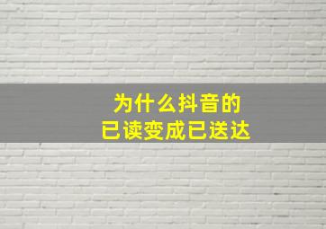 为什么抖音的已读变成已送达