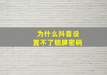 为什么抖音设置不了锁屏密码