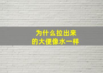 为什么拉出来的大便像水一样