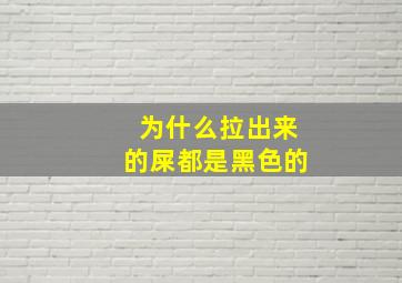 为什么拉出来的屎都是黑色的