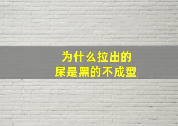 为什么拉出的屎是黑的不成型