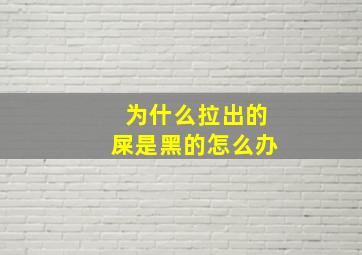 为什么拉出的屎是黑的怎么办