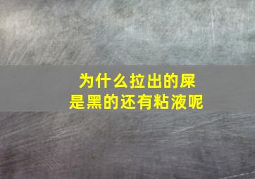 为什么拉出的屎是黑的还有粘液呢