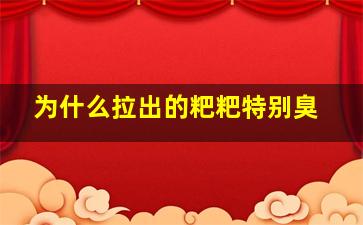 为什么拉出的粑粑特别臭