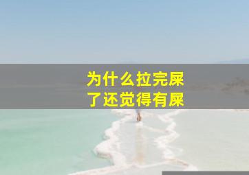 为什么拉完屎了还觉得有屎