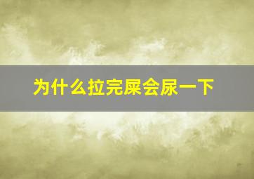 为什么拉完屎会尿一下