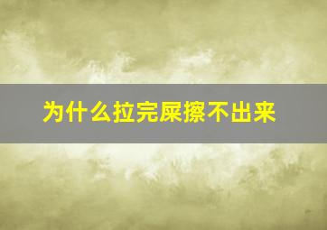 为什么拉完屎擦不出来