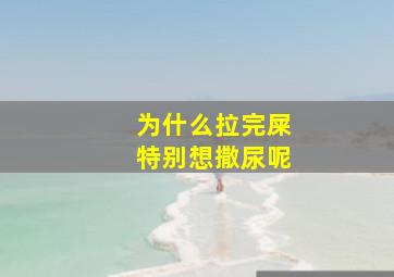 为什么拉完屎特别想撒尿呢