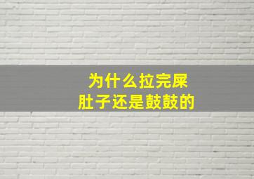 为什么拉完屎肚子还是鼓鼓的