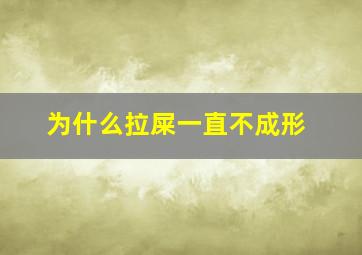 为什么拉屎一直不成形