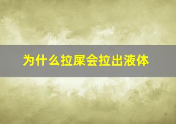 为什么拉屎会拉出液体