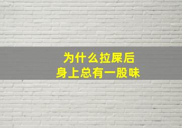 为什么拉屎后身上总有一股味