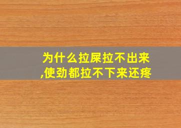 为什么拉屎拉不出来,使劲都拉不下来还疼