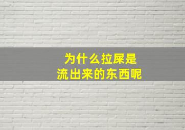 为什么拉屎是流出来的东西呢