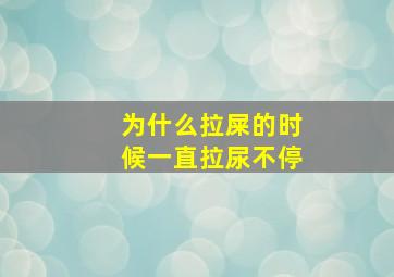 为什么拉屎的时候一直拉尿不停