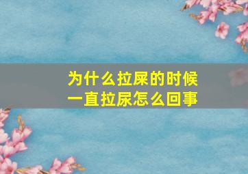 为什么拉屎的时候一直拉尿怎么回事