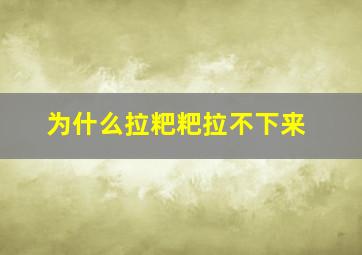 为什么拉粑粑拉不下来