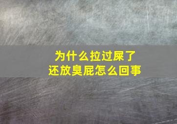 为什么拉过屎了还放臭屁怎么回事