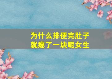 为什么排便完肚子就瘪了一块呢女生