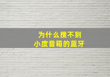 为什么搜不到小度音箱的蓝牙