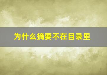 为什么摘要不在目录里