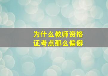 为什么教师资格证考点那么偏僻