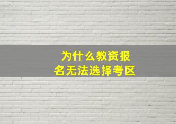 为什么教资报名无法选择考区