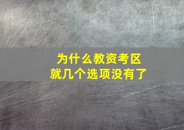 为什么教资考区就几个选项没有了