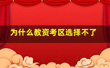 为什么教资考区选择不了