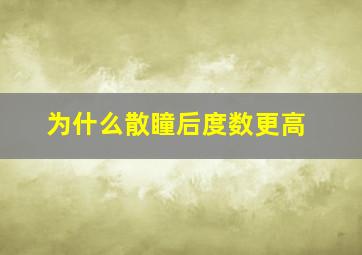 为什么散瞳后度数更高