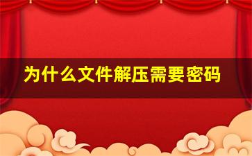 为什么文件解压需要密码