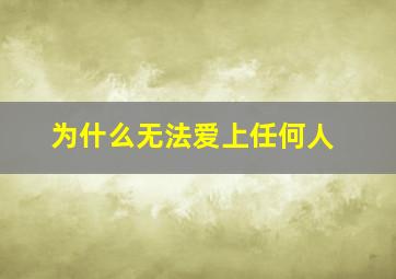 为什么无法爱上任何人