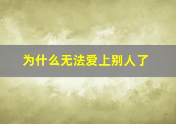 为什么无法爱上别人了