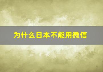 为什么日本不能用微信