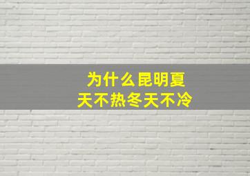 为什么昆明夏天不热冬天不冷