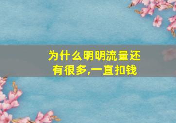 为什么明明流量还有很多,一直扣钱