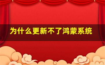 为什么更新不了鸿蒙系统