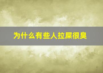 为什么有些人拉屎很臭