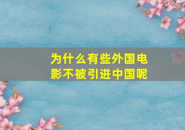 为什么有些外国电影不被引进中国呢