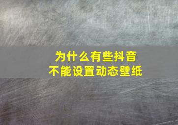 为什么有些抖音不能设置动态壁纸