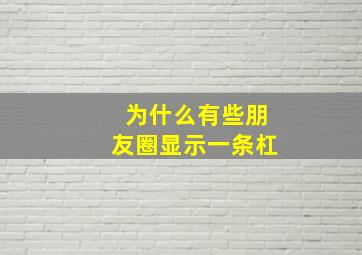 为什么有些朋友圈显示一条杠