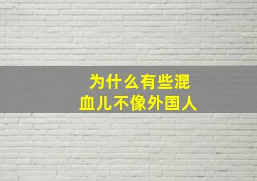 为什么有些混血儿不像外国人