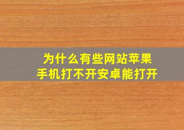 为什么有些网站苹果手机打不开安卓能打开