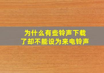 为什么有些铃声下载了却不能设为来电铃声