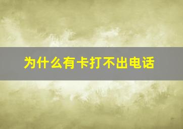 为什么有卡打不出电话