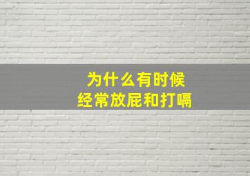 为什么有时候经常放屁和打嗝