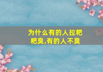 为什么有的人拉粑粑臭,有的人不臭