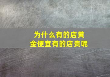 为什么有的店黄金便宜有的店贵呢