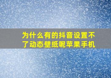 为什么有的抖音设置不了动态壁纸呢苹果手机